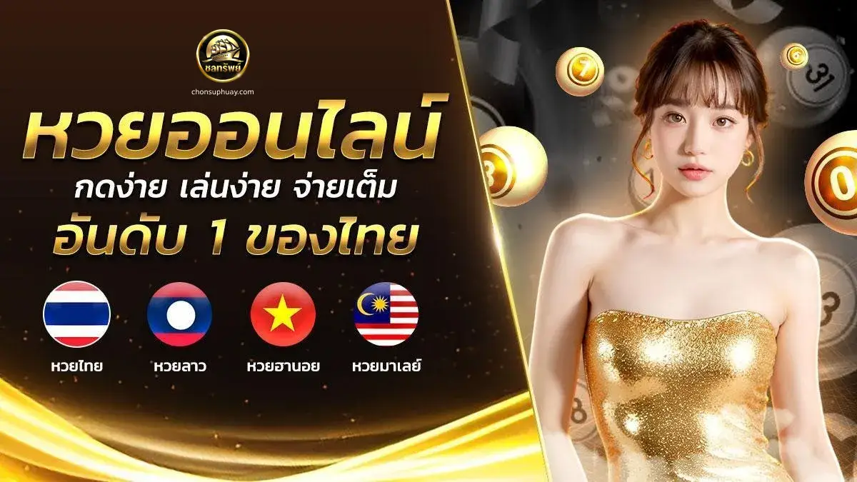 ชลทรัพย์หวย