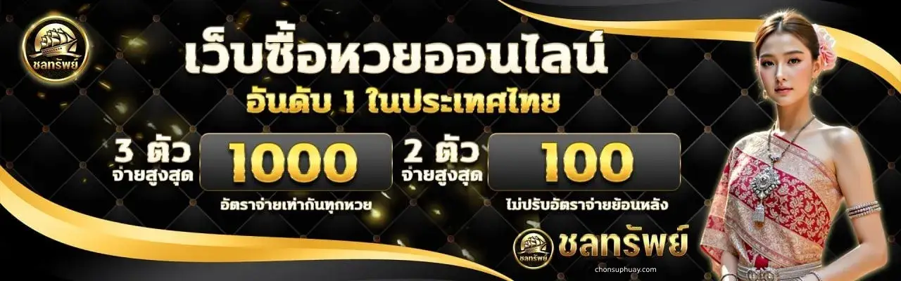 ชลทรัพย์หวย