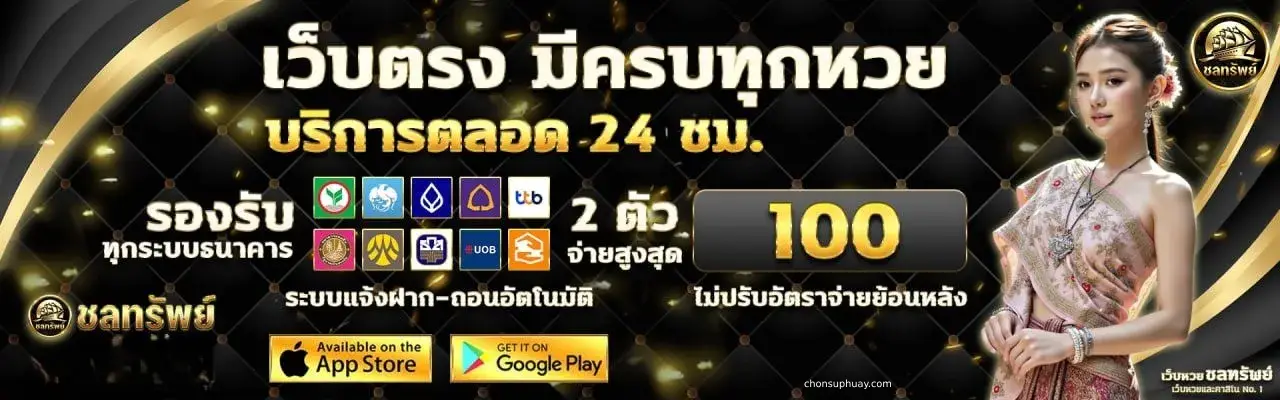 ชลทรัพย์หวย