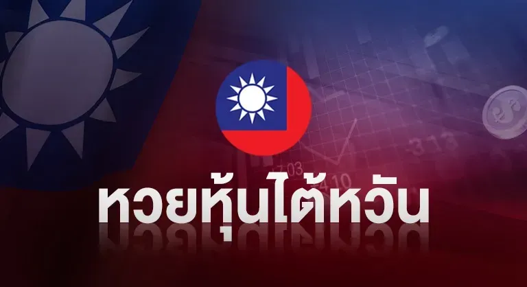 huay ชลทรัพย์