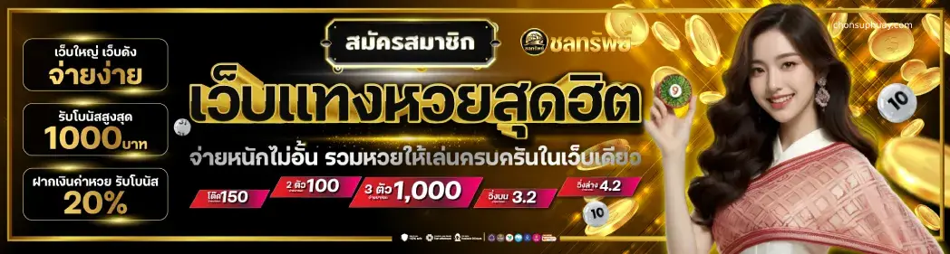 หวยชลทรัพย์รับโชค